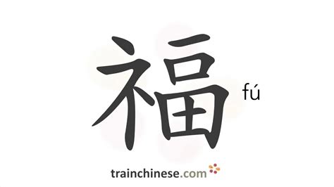 福 meaning|Chinese Word: 福